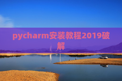 pycharm安装教程2019破解 pycharm安装教程2019破解