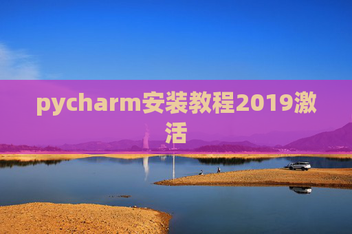 pycharm安装教程2019激活 pycharm安装教程2019激活